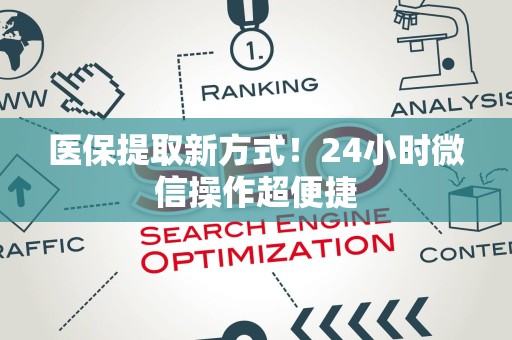 合肥医保提取新方式！24小时微信操作超便捷