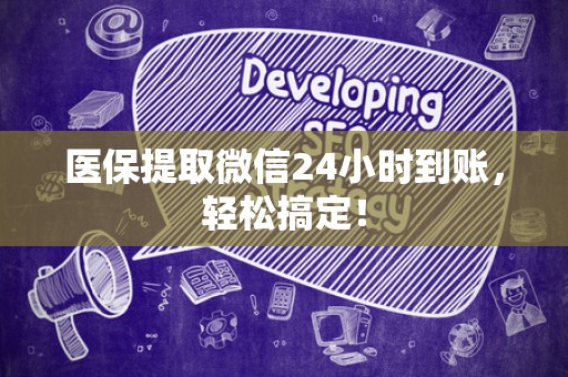 合肥医保提取微信24小时到账，轻松搞定！