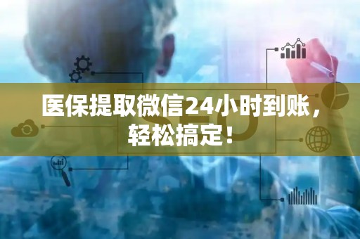 合肥医保提取微信24小时到账，轻松搞定！