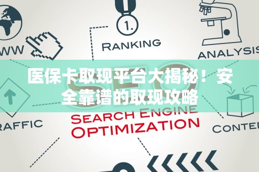 合肥医保卡取现平台大揭秘！安全靠谱的取现攻略
