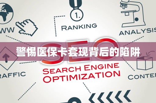 合肥警惕医保卡套现背后的陷阱