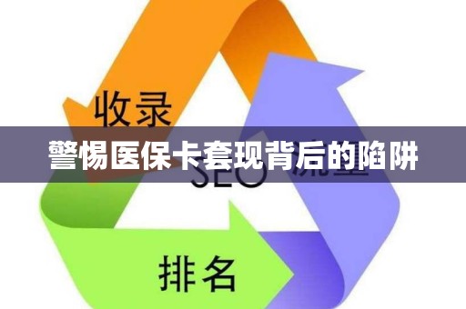 合肥警惕医保卡套现背后的陷阱