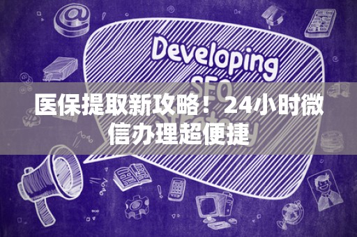 合肥医保提取新攻略！24小时微信办理超便捷