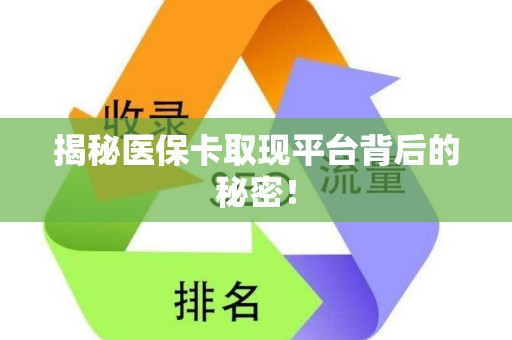 合肥揭秘医保卡取现平台背后的秘密！