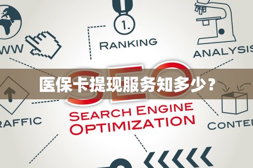 合肥医保卡提现服务知多少？