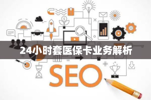 合肥24小时套医保卡业务解析