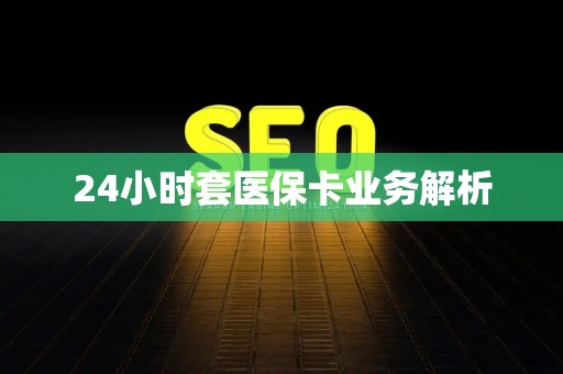 合肥24小时套医保卡业务解析