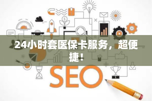 合肥24小时套医保卡服务，超便捷！