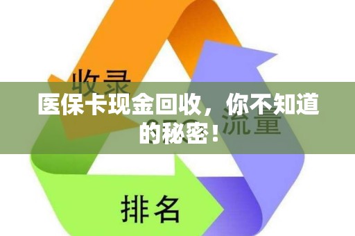 合肥医保卡现金回收，你不知道的秘密！