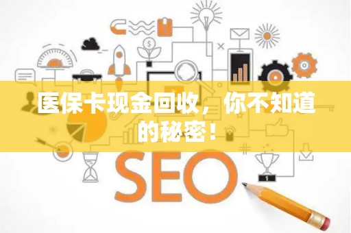 合肥医保卡现金回收，你不知道的秘密！