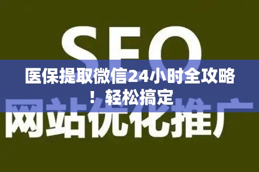 合肥医保提取微信24小时全攻略！轻松搞定