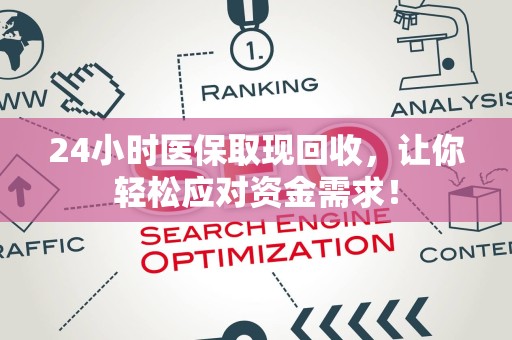 合肥24小时医保取现回收，让你轻松应对资金需求！