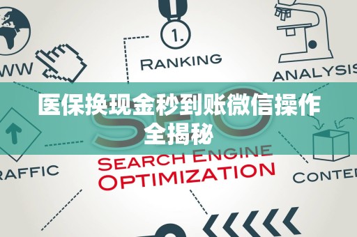 合肥医保换现金秒到账微信操作全揭秘