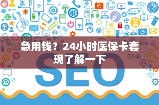 合肥急用钱？24小时医保卡套现了解一下