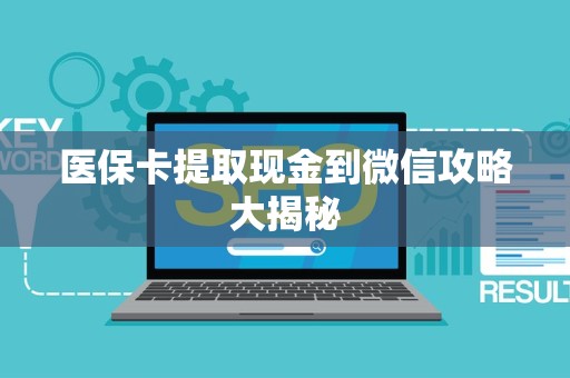 合肥医保卡提取现金到微信攻略大揭秘