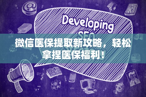 合肥微信医保提取新攻略，轻松拿捏医保福利！