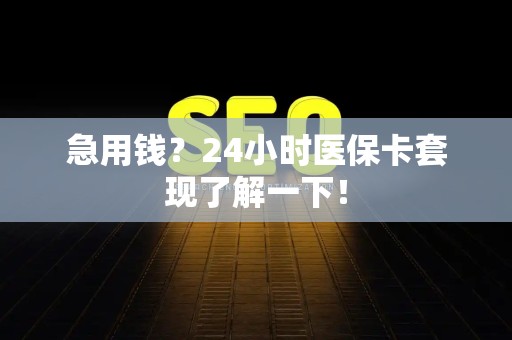 合肥急用钱？24小时医保卡套现了解一下！