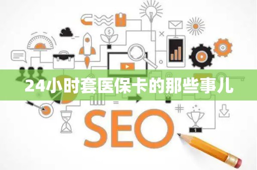 合肥24小时套医保卡的那些事儿