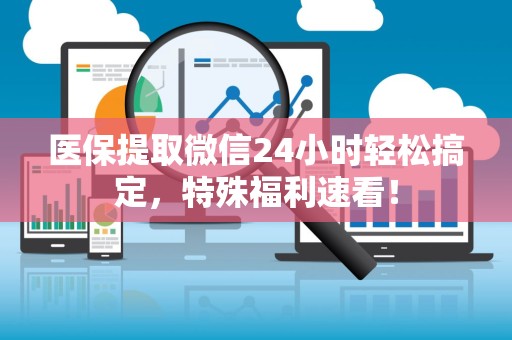 合肥医保提取微信24小时轻松搞定，特殊福利速看！
