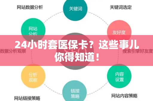 合肥24小时套医保卡？这些事儿你得知道！