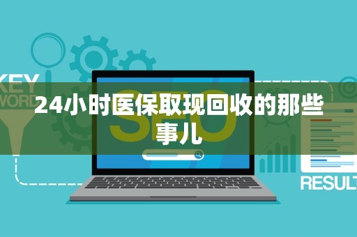 合肥24小时医保取现回收的那些事儿