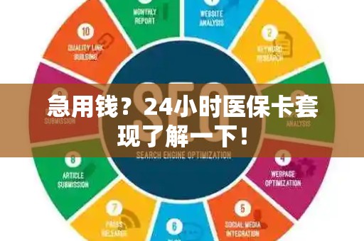 合肥急用钱？24小时医保卡套现了解一下！