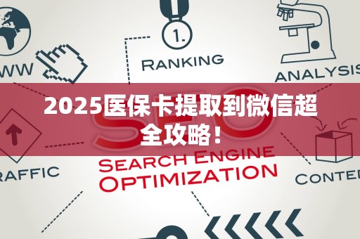 合肥2025医保卡提取到微信超全攻略！