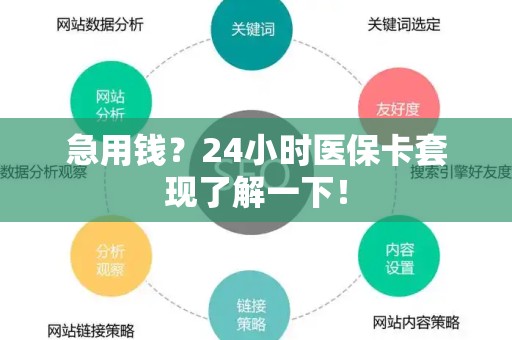 合肥急用钱？24小时医保卡套现了解一下！