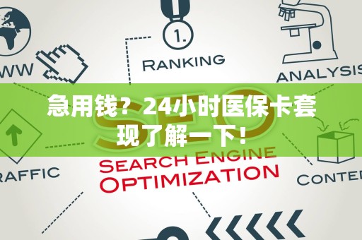 合肥急用钱？24小时医保卡套现了解一下！