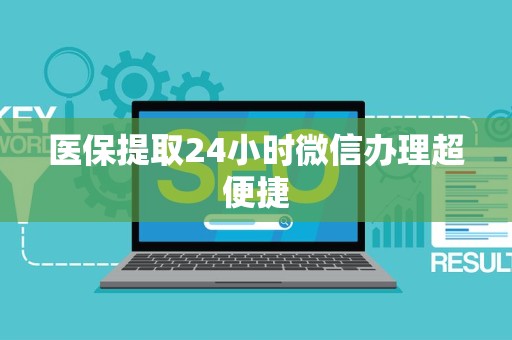 合肥医保提取24小时微信办理超便捷