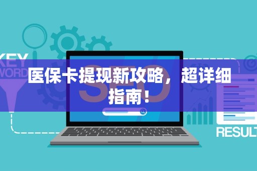 合肥医保卡提现新攻略，超详细指南！