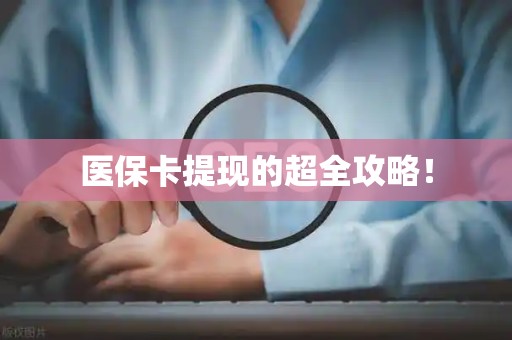 合肥医保卡提现的超全攻略！