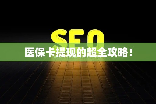 合肥医保卡提现的超全攻略！