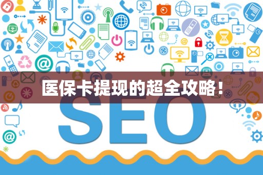 合肥医保卡提现的超全攻略！