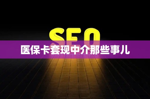 合肥医保卡套现中介那些事儿