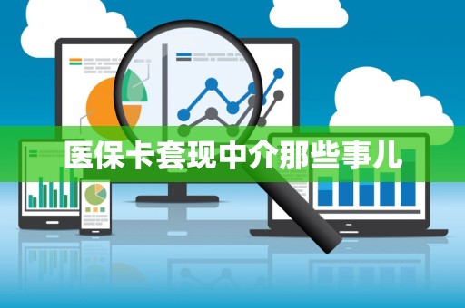 合肥医保卡套现中介那些事儿