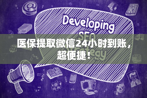 合肥医保提取微信24小时到账，超便捷！