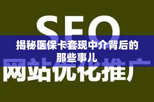 合肥揭秘医保卡套现中介背后的那些事儿
