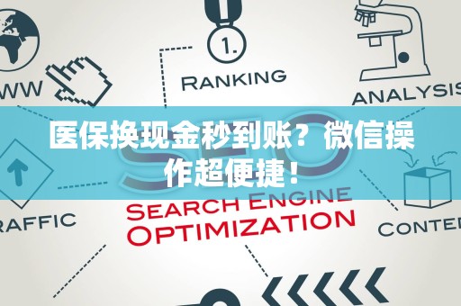 合肥医保换现金秒到账？微信操作超便捷！