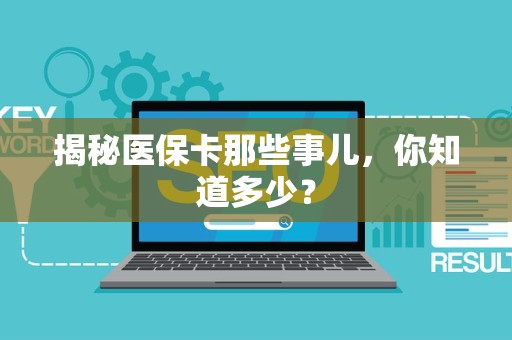 合肥揭秘医保卡那些事儿，你知道多少？