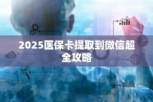 合肥2025医保卡提取到微信超全攻略
