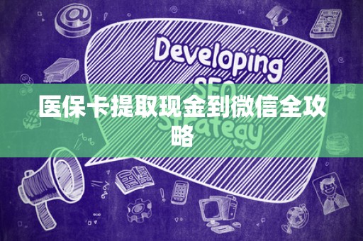 合肥医保卡提取现金到微信全攻略