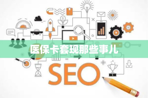 合肥医保卡套现那些事儿