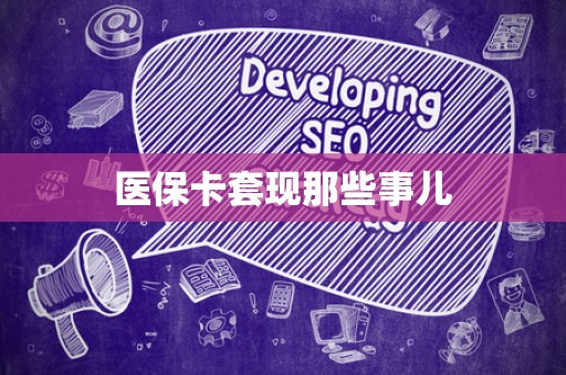 合肥医保卡套现那些事儿