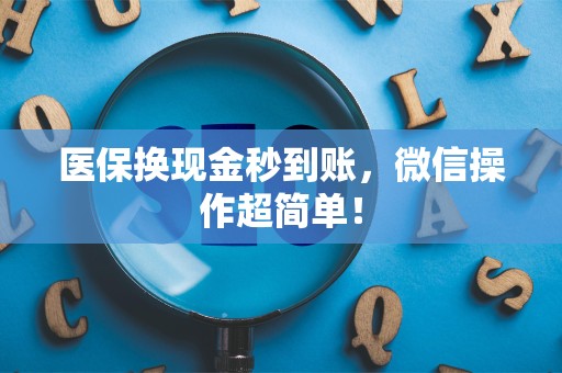 合肥医保换现金秒到账，微信操作超简单！