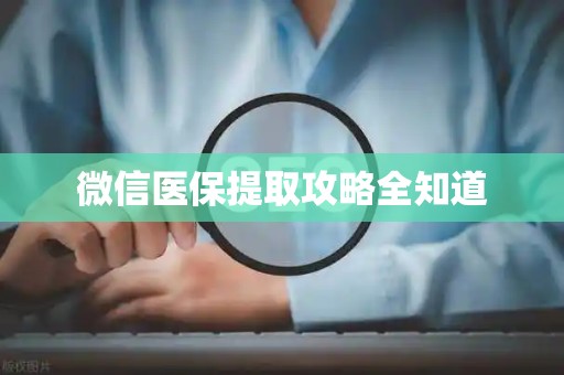 合肥微信医保提取攻略全知道