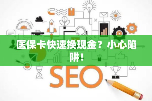 合肥医保卡快速换现金？小心陷阱！