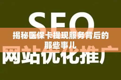 合肥揭秘医保卡提现服务背后的那些事儿