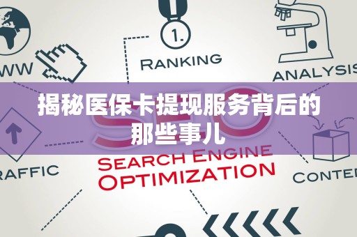 合肥揭秘医保卡提现服务背后的那些事儿