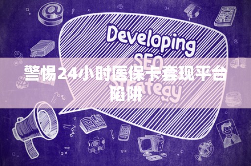 合肥警惕24小时医保卡套现平台陷阱